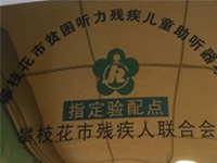 残联指定验配门店